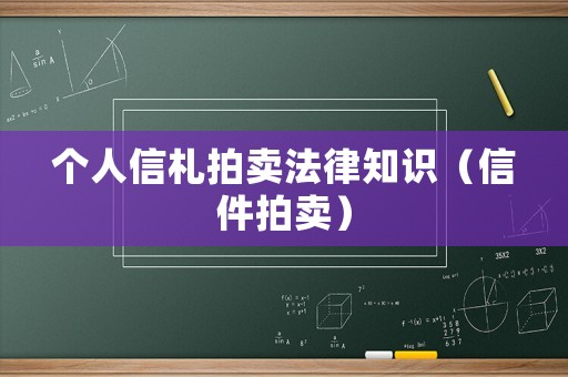 個人信札拍賣法律知識（信件拍賣）