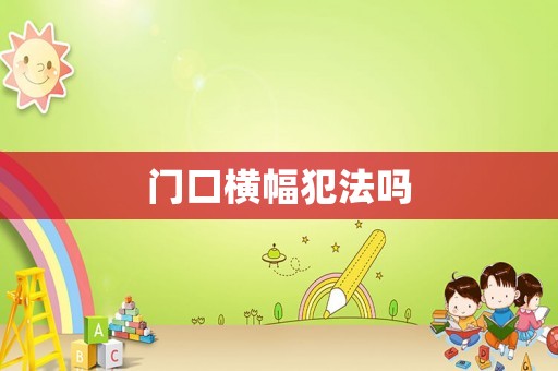 門口橫幅犯法嗎