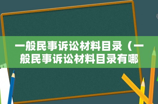 一般民事訴訟材料目錄（一般民事訴訟材料目錄有哪些）