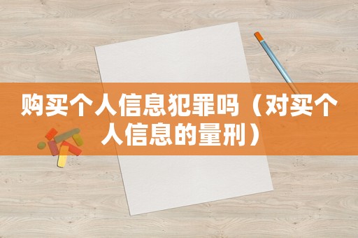 購買個人信息犯罪嗎（對買個人信息的量刑）