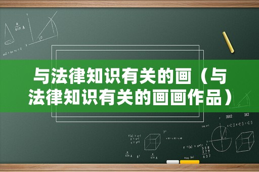 與法律知識(shí)有關(guān)的畫（與法律知識(shí)有關(guān)的畫畫作品）