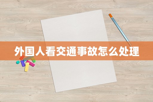 外國人看交通事故怎么處理