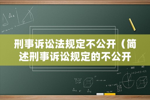 刑事訴訟法規(guī)定不公開（簡述刑事訴訟規(guī)定的不公開審理的案件）
