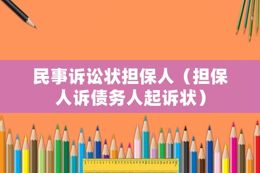 民事訴訟狀擔(dān)保人（擔(dān)保人訴債務(wù)人起訴狀）