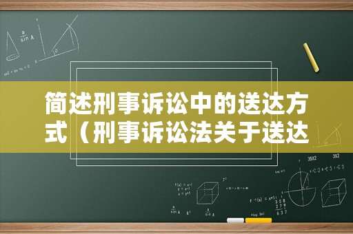 簡述刑事訴訟中的送達方式（刑事訴訟法關于送達的司法解釋）