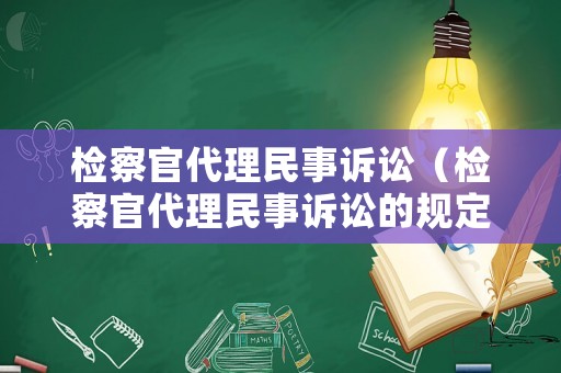 檢察官代理民事訴訟（檢察官代理民事訴訟的規(guī)定）