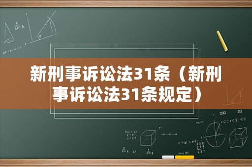 新刑事訴訟法31條（新刑事訴訟法31條規定）