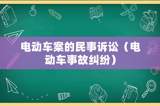 電動車案的民事訴訟（電動車事故糾紛）