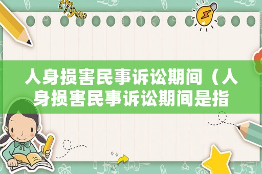 人身損害民事訴訟期間（人身損害民事訴訟期間是指）