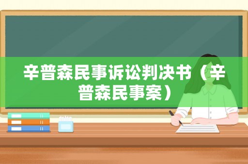 辛普森民事訴訟判決書（辛普森民事案）