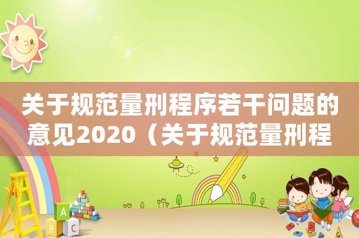 關(guān)于規(guī)范量刑程序若干問題的意見2020（關(guān)于規(guī)范量刑程序若干問題）