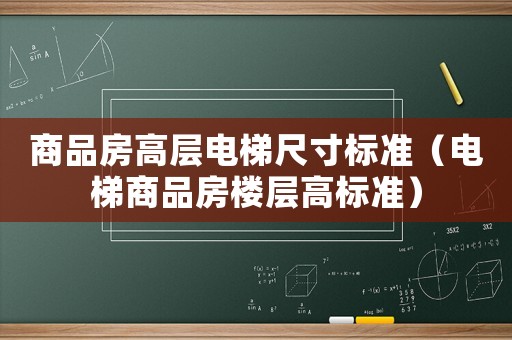 商品房高層電梯尺寸標準（電梯商品房樓層高標準）