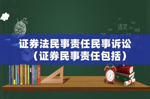 證券法民事責任民事訴訟（證券民事責任包括）