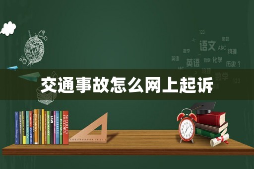 交通事故怎么網上起訴