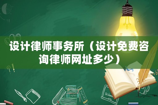 設計律師事務所（設計免費咨詢律師網址多少）
