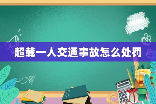 超載一人交通事故怎么處罰