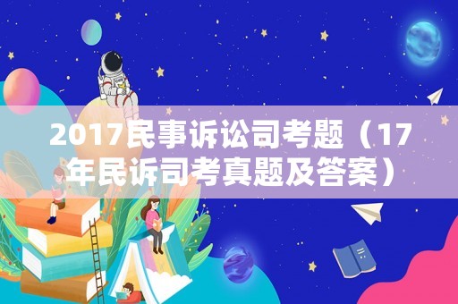 2017民事訴訟司考題（17年民訴司考真題及答案）
