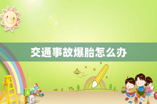 交通事故爆胎怎么辦