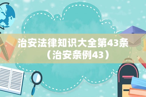 治安法律知識大全第43條（治安條例43）