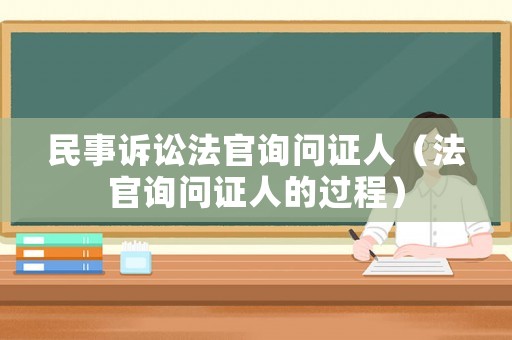 民事訴訟法官詢問證人（法官詢問證人的過程）