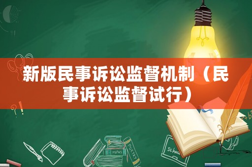新版民事訴訟監督機制（民事訴訟監督試行）