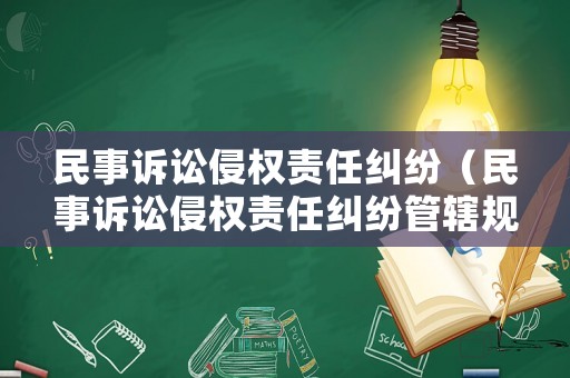 民事訴訟侵權(quán)責(zé)任糾紛（民事訴訟侵權(quán)責(zé)任糾紛管轄規(guī)定）