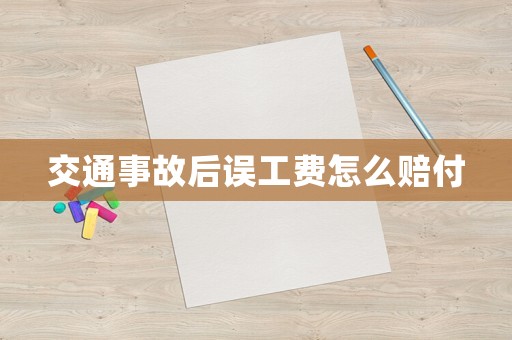 交通事故后誤工費怎么賠付