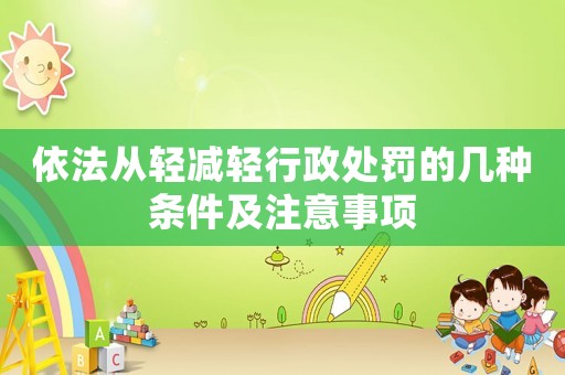 依法從輕減輕行政處罰的幾種條件及注意事項(xiàng)