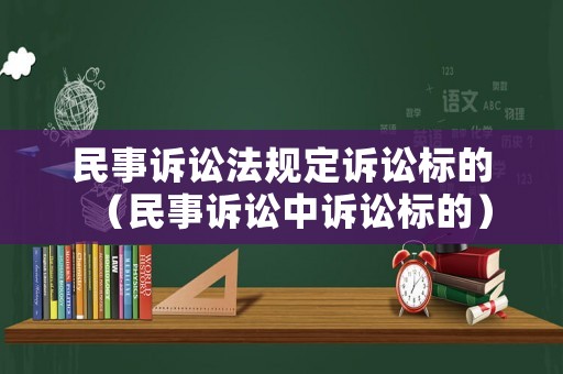 民事訴訟法規定訴訟標的（民事訴訟中訴訟標的）