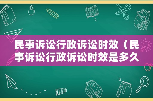 民事訴訟行政訴訟時效（民事訴訟行政訴訟時效是多久）