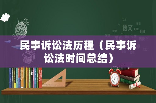 民事訴訟法歷程（民事訴訟法時間總結）