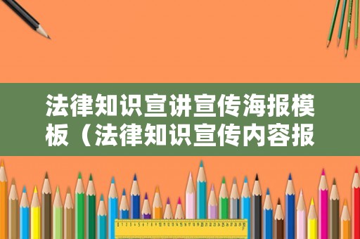法律知識宣講宣傳海報模板（法律知識宣傳內容報）
