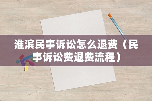 淮濱民事訴訟怎么退費（民事訴訟費退費流程）