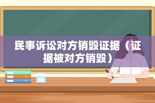 民事訴訟對方銷毀證據（證據被對方銷毀）