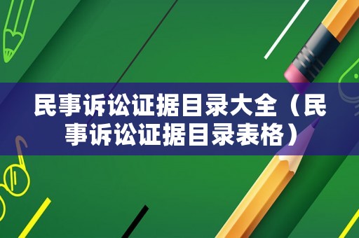 民事訴訟證據目錄大全（民事訴訟證據目錄表格）
