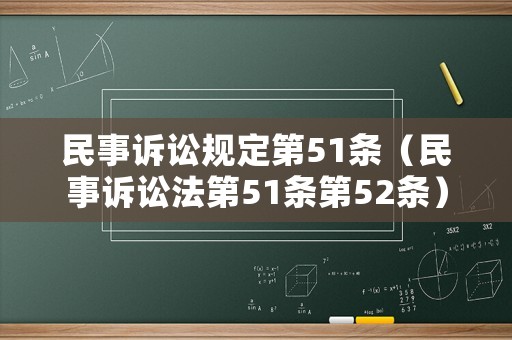 民事訴訟規定第51條（民事訴訟法第51條第52條）