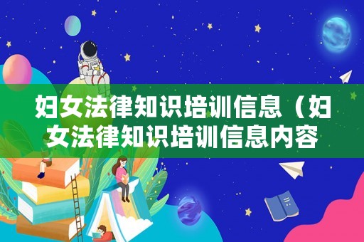 婦女法律知識培訓信息（婦女法律知識培訓信息內容）