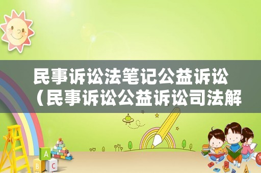 民事訴訟法筆記公益訴訟（民事訴訟公益訴訟司法解釋）