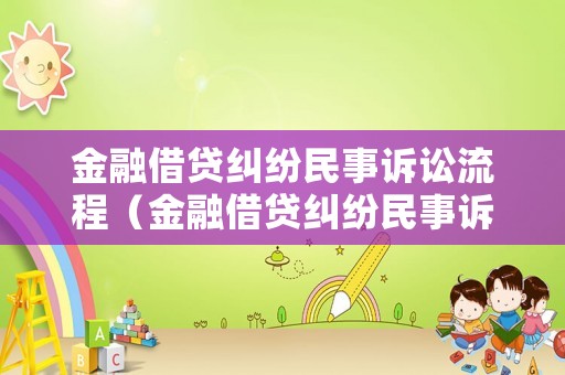 金融借貸糾紛民事訴訟流程（金融借貸糾紛民事訴訟流程及時(shí)間）