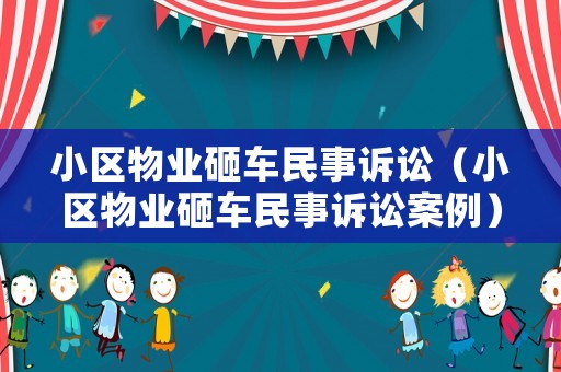 小區物業砸車民事訴訟（小區物業砸車民事訴訟案例）