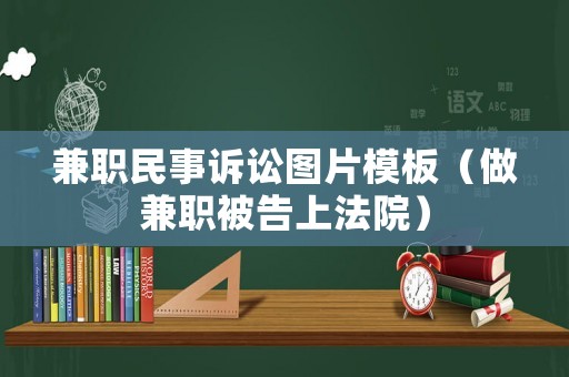 兼職民事訴訟圖片模板（做兼職被告上法院）