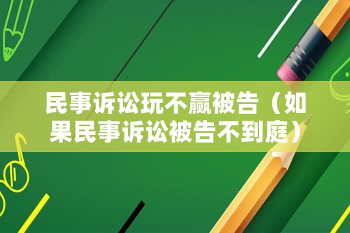 民事訴訟玩不贏被告（如果民事訴訟被告不到庭）