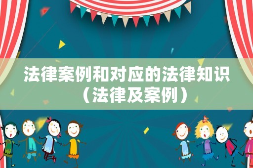 法律案例和對應的法律知識（法律及案例）