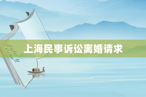 上海民事訴訟離婚請求