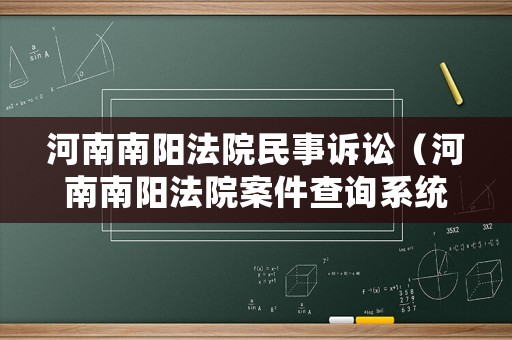 河南南陽法院民事訴訟（河南南陽法院案件查詢系統）