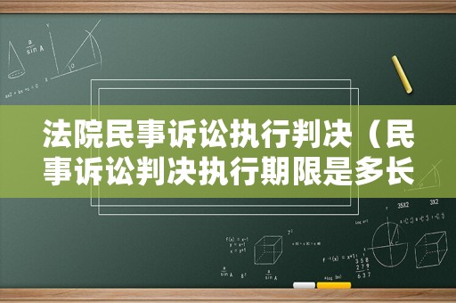 法院民事訴訟執行判決（民事訴訟判決執行期限是多長時間）