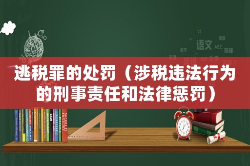 逃稅罪的處罰（涉稅違法行為的刑事責任和法律懲罰）