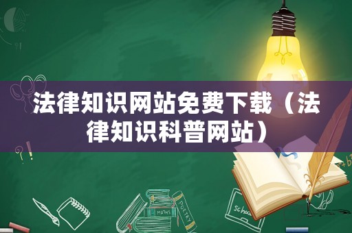 法律知識網站免費下載（法律知識科普網站）