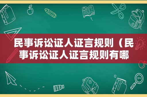 民事訴訟證人證言規則（民事訴訟證人證言規則有哪些）