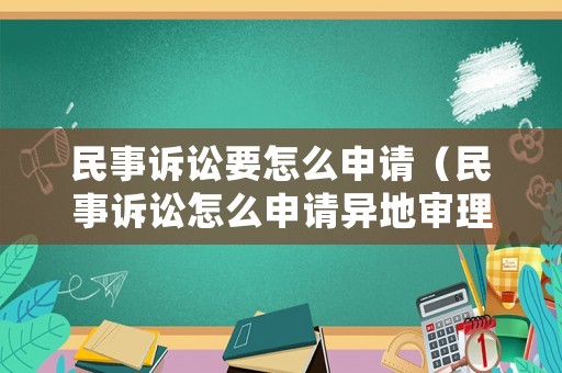 民事訴訟要怎么申請（民事訴訟怎么申請異地審理）